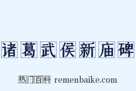 诸葛武侯新庙碑是什么意思的图片